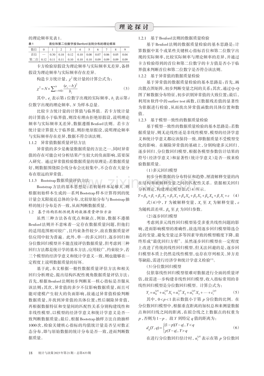 基于结构匹配性视角的数据质量评估方法.pdf_第2页