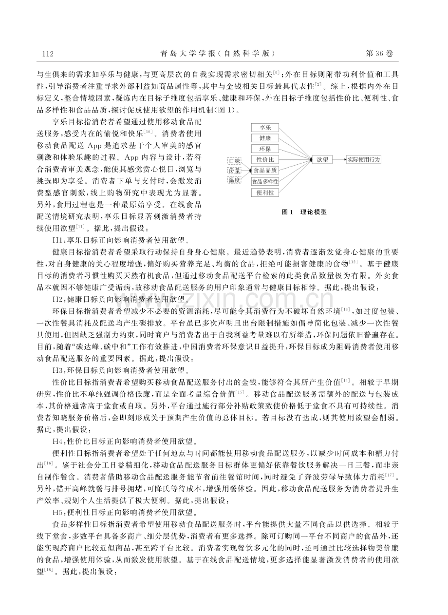 基于目标内容理论的食品配送服务平台使用行为影响机制研究.pdf_第2页