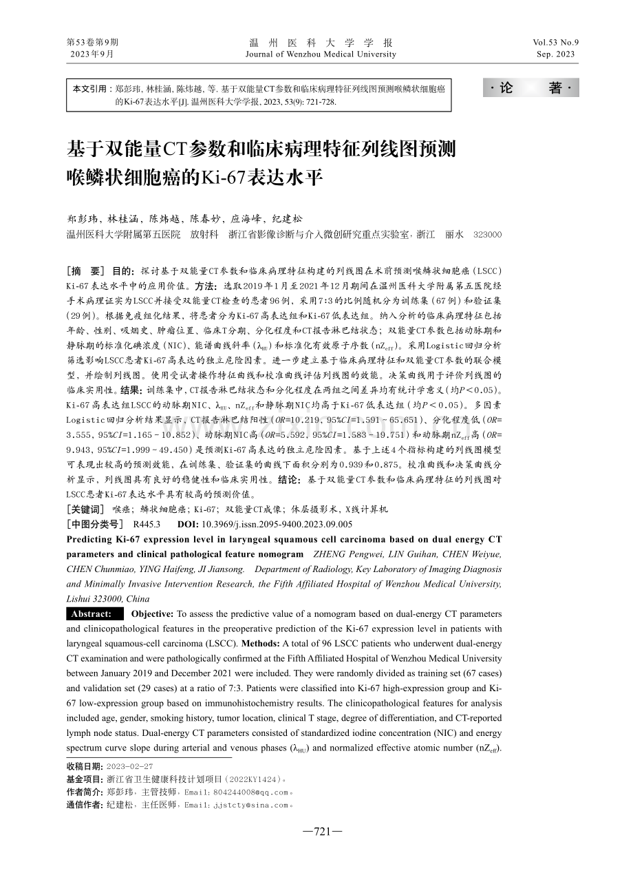 基于双能量CT参数和临床病理特征列线图预测喉鳞状细胞癌的Ki-67表达水平.pdf_第1页