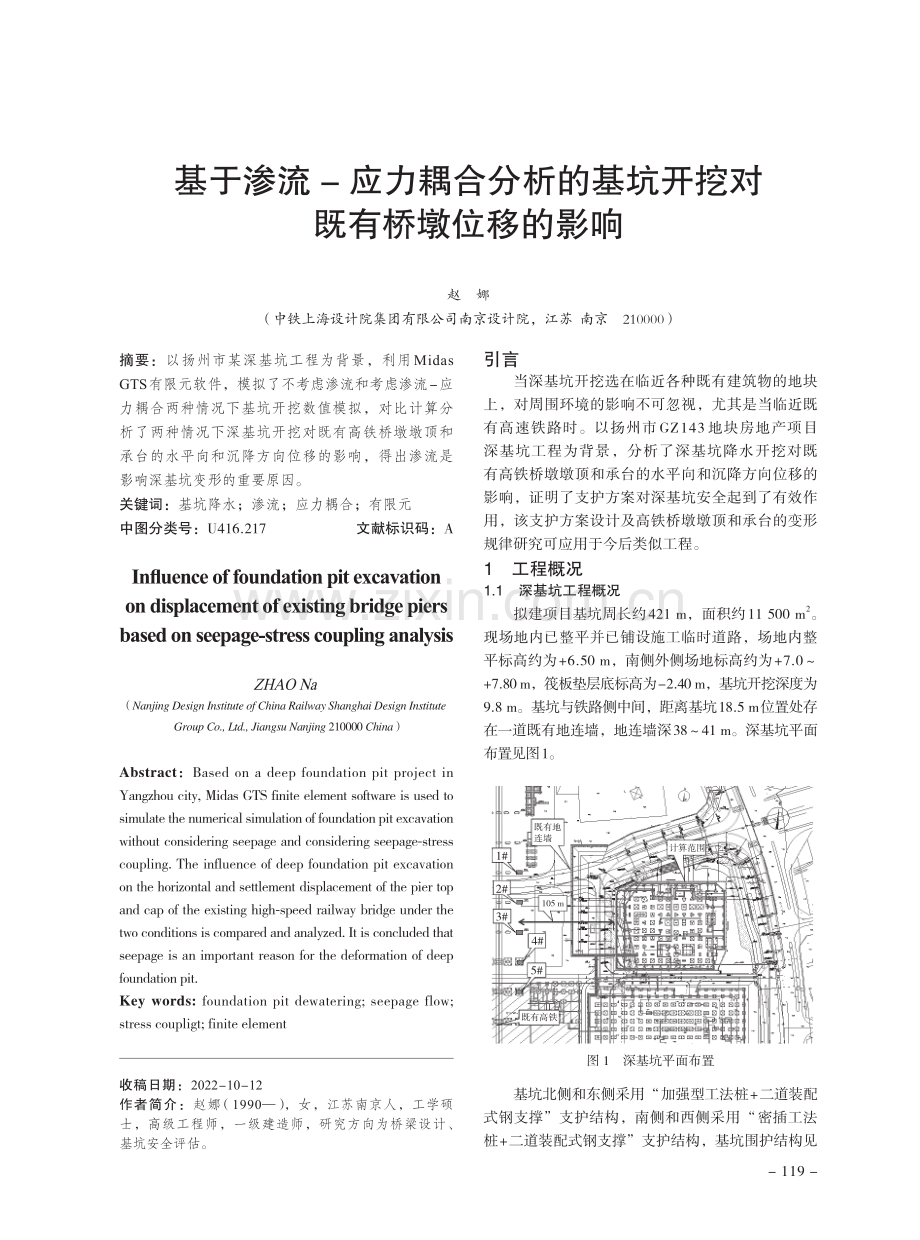 基于渗流-应力耦合分析的基坑开挖对既有桥墩位移的影响.pdf_第1页