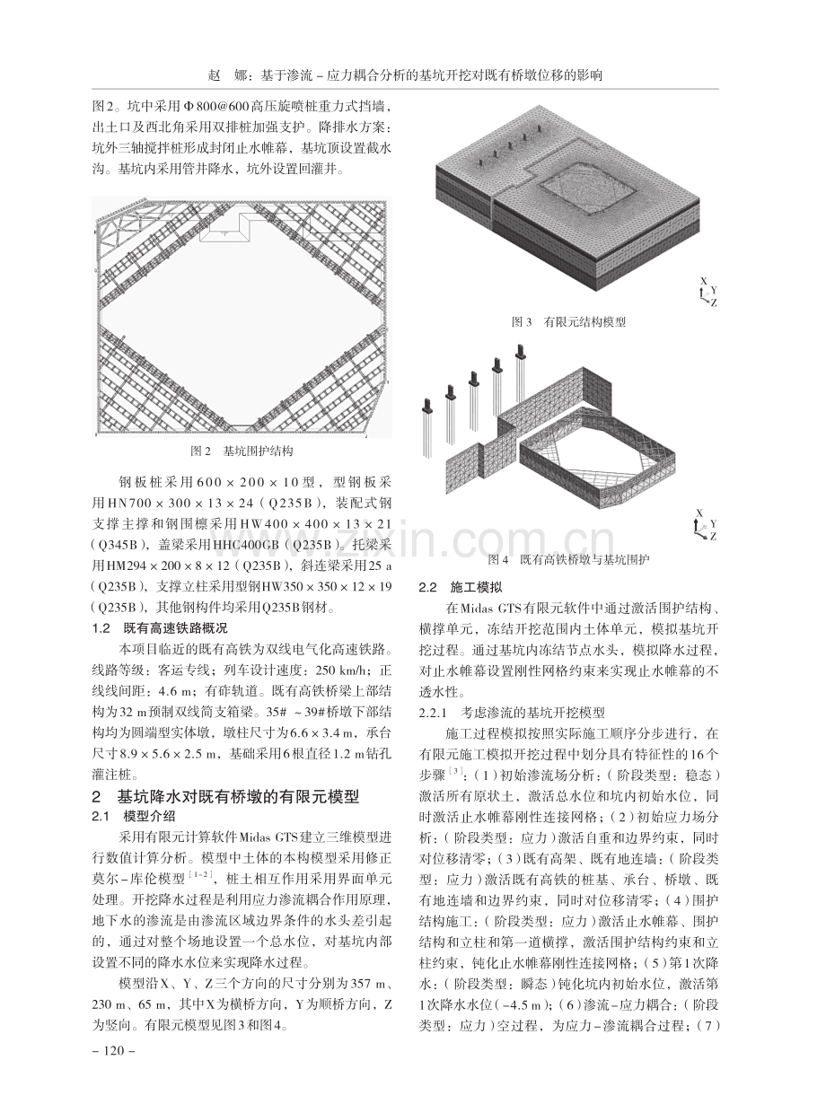 基于渗流-应力耦合分析的基坑开挖对既有桥墩位移的影响.pdf_第2页