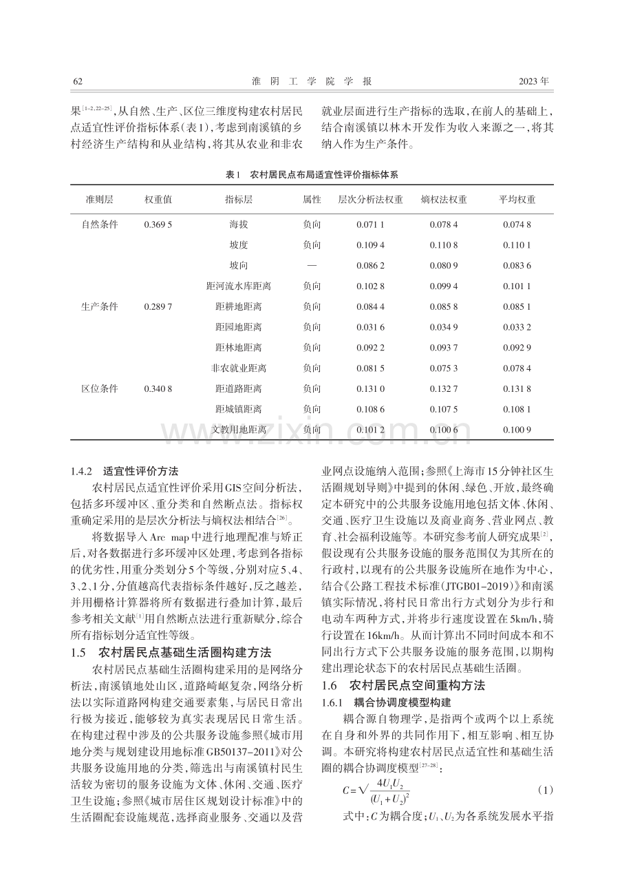 基于适宜性-基础生活圈的农村居民点空间重构--以金寨县南溪镇为例.pdf_第3页