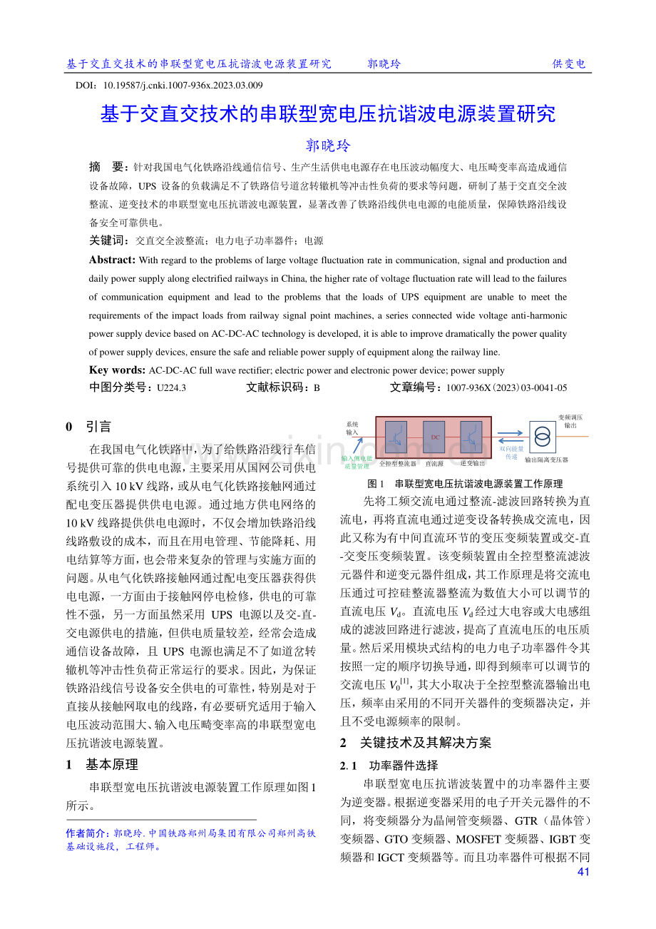 基于交直交技术的串联型宽电压抗谐波电源装置研究.pdf_第1页