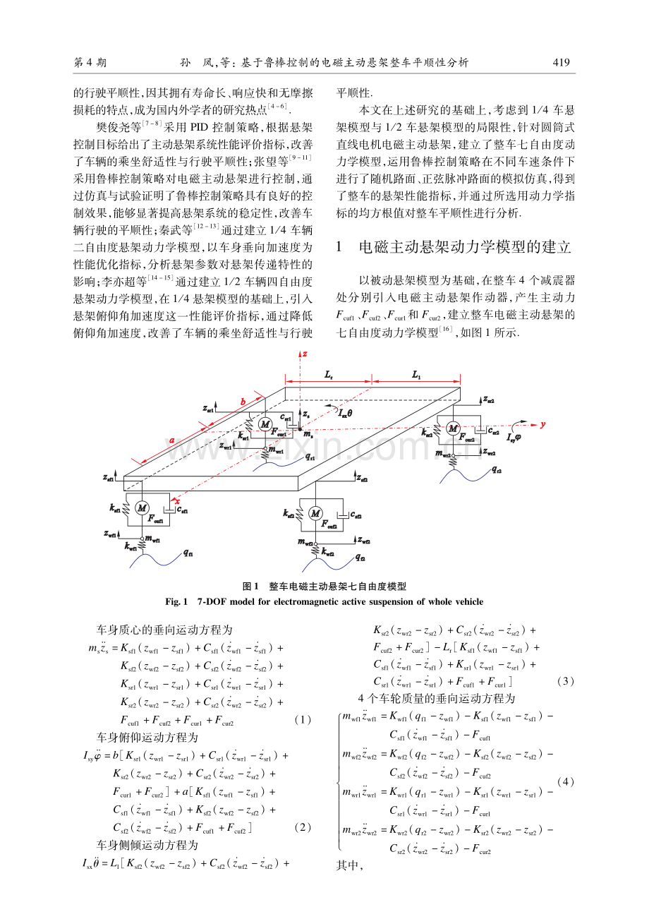 基于鲁棒控制的电磁主动悬架整车平顺性分析.pdf_第2页