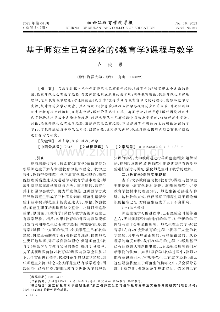 基于师范生已有经验的《教育学》课程与教学.pdf_第1页