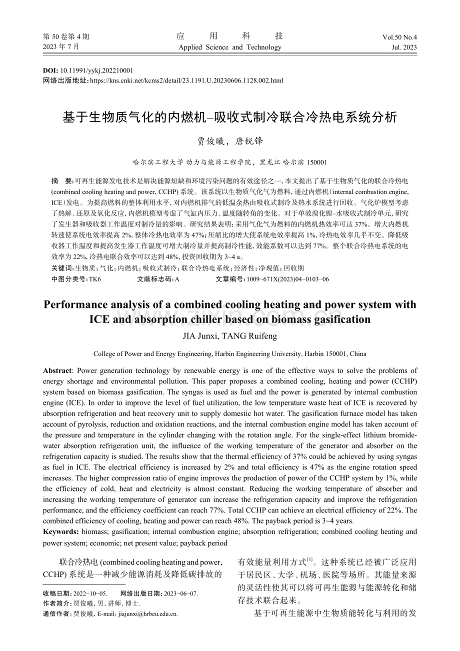 基于生物质气化的内燃机-吸收式制冷联合冷热电系统分析.pdf_第1页