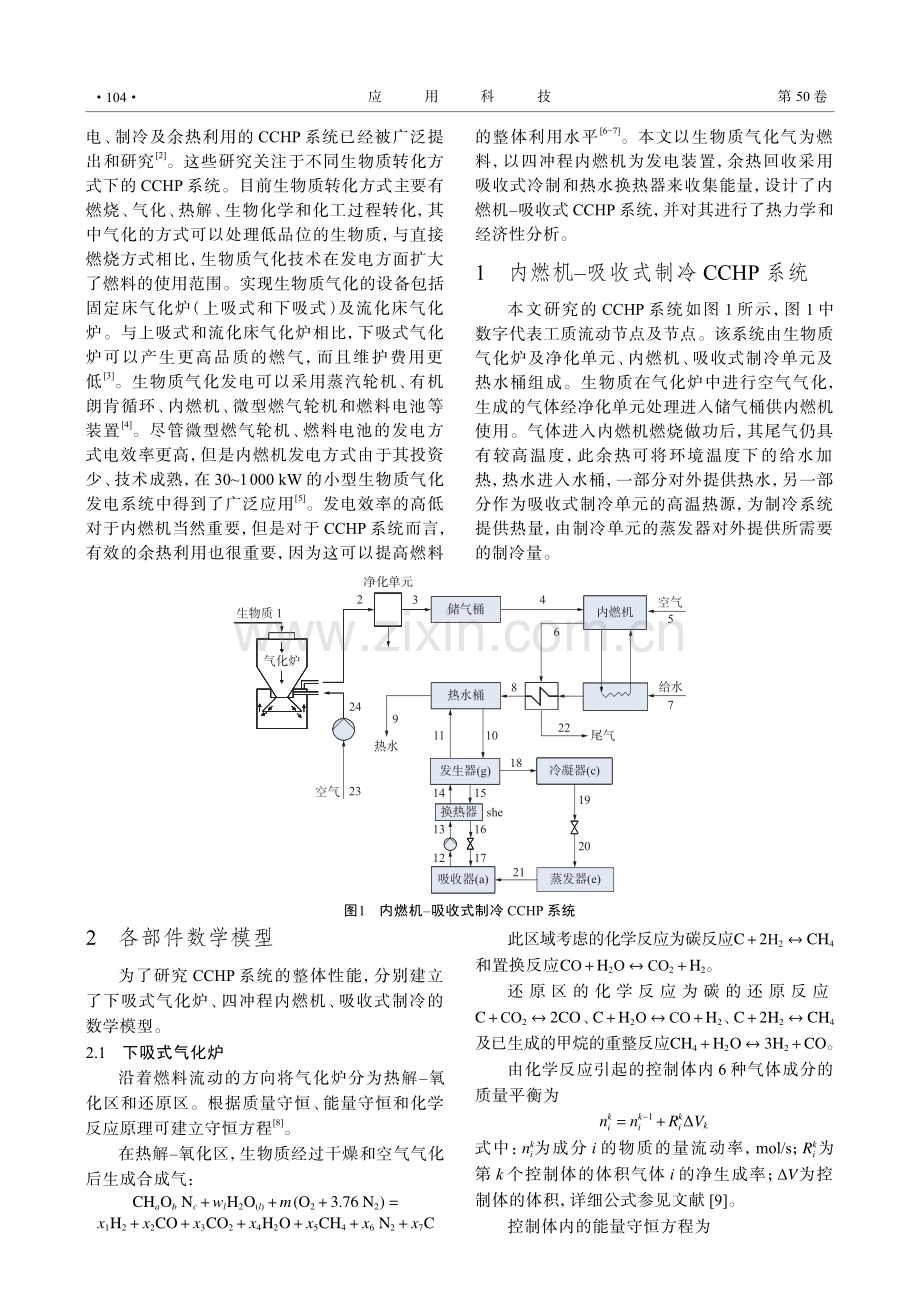 基于生物质气化的内燃机-吸收式制冷联合冷热电系统分析.pdf_第2页