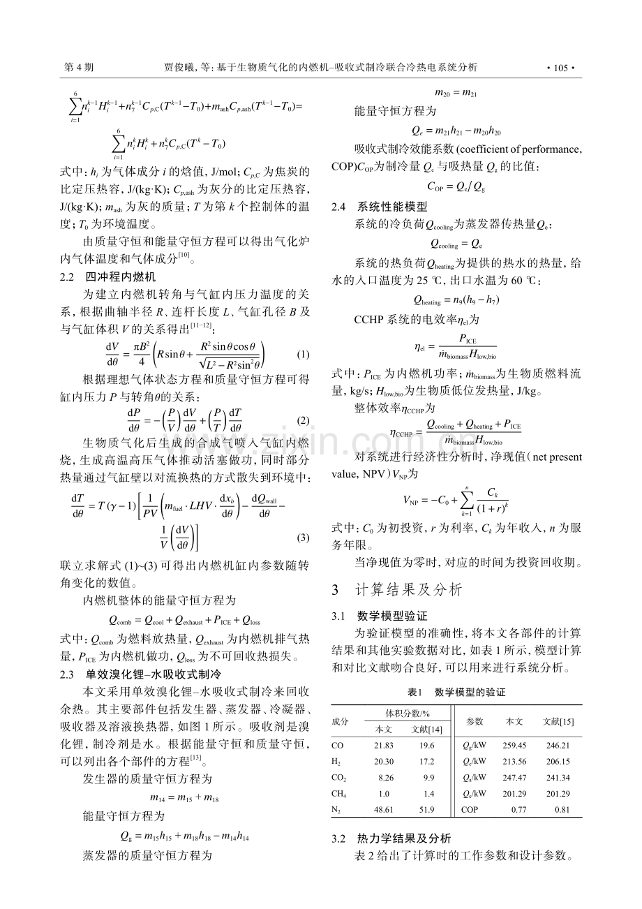 基于生物质气化的内燃机-吸收式制冷联合冷热电系统分析.pdf_第3页