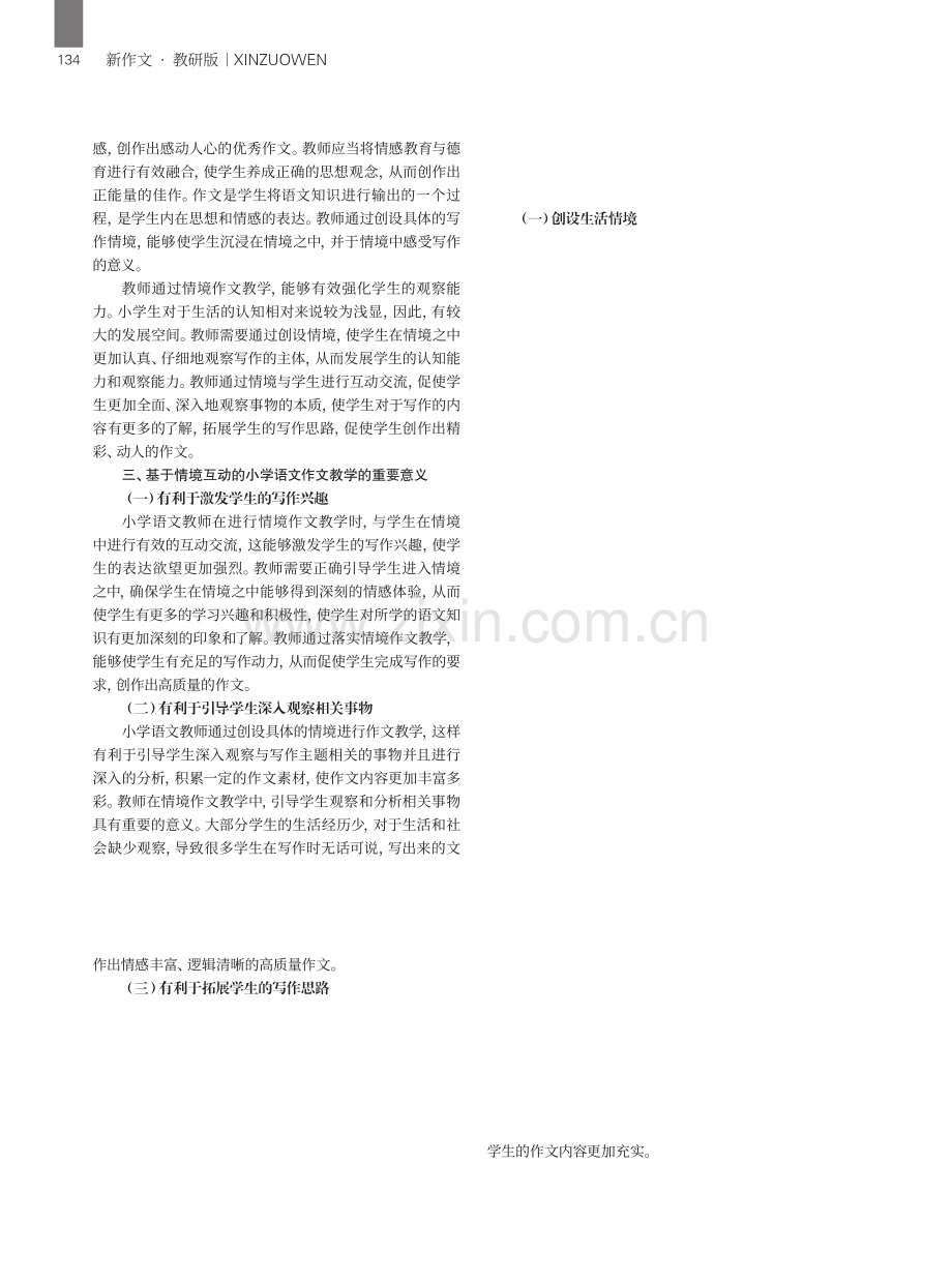 基于情境互动的小学语文作文教学方法分析.pdf_第2页