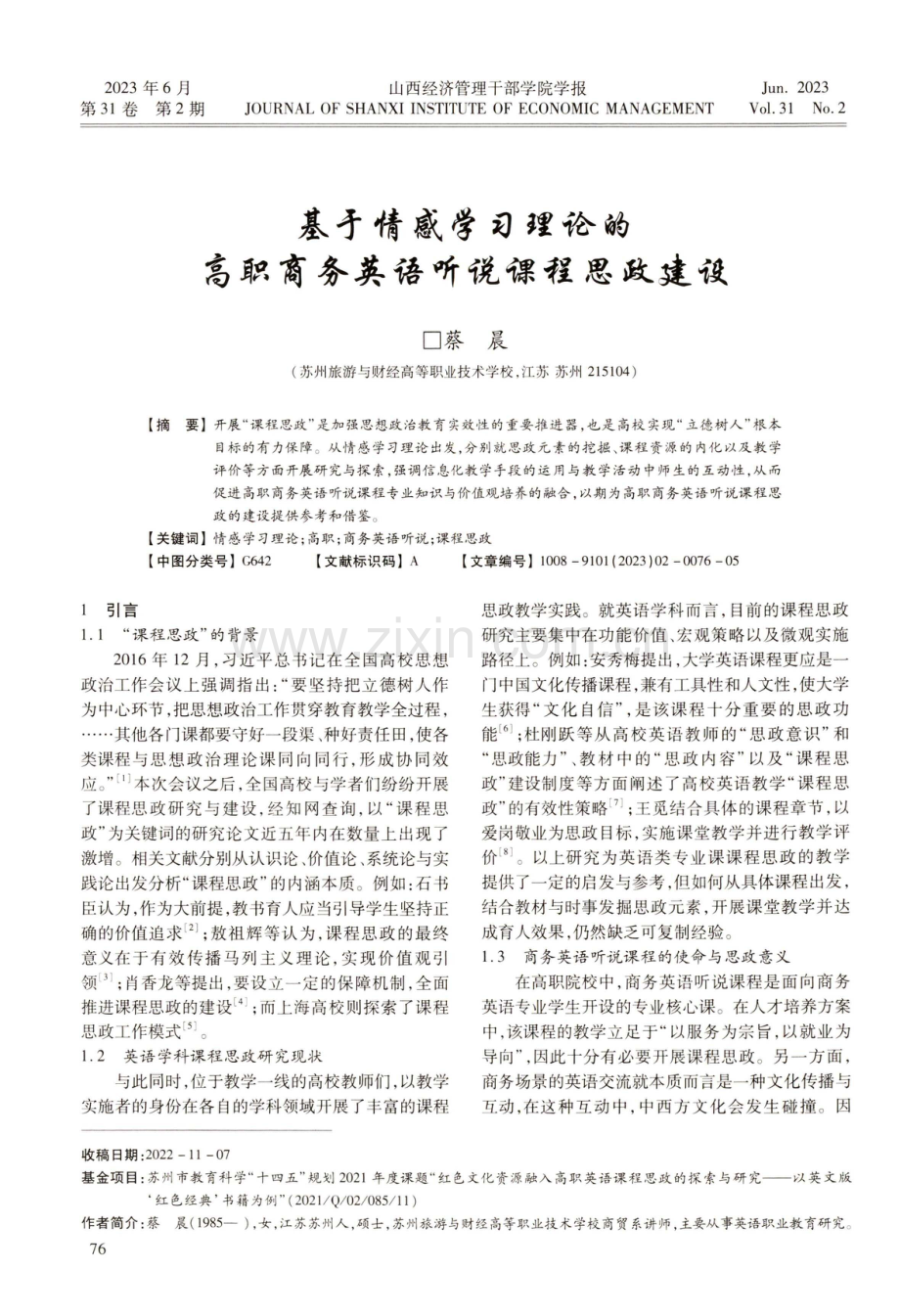 基于情感学习理论的高职商务英语听说课程思政建设.pdf_第1页