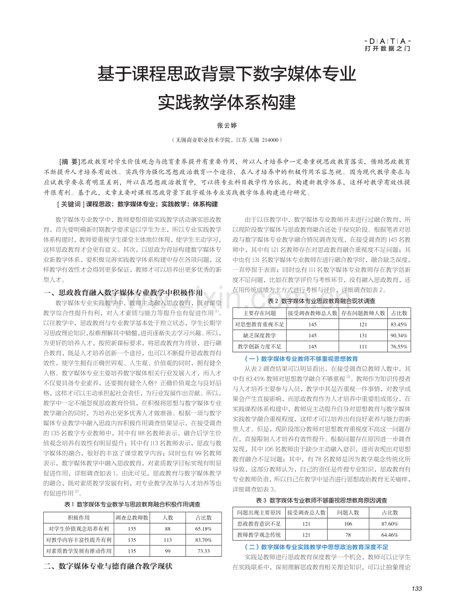 基于课程思政背景下数字媒体专业实践教学体系构建.pdf_第1页