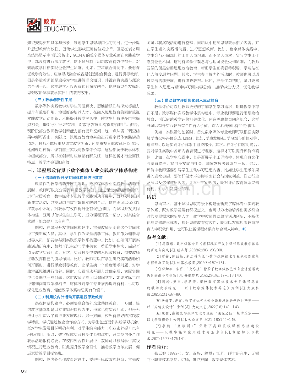 基于课程思政背景下数字媒体专业实践教学体系构建.pdf_第2页