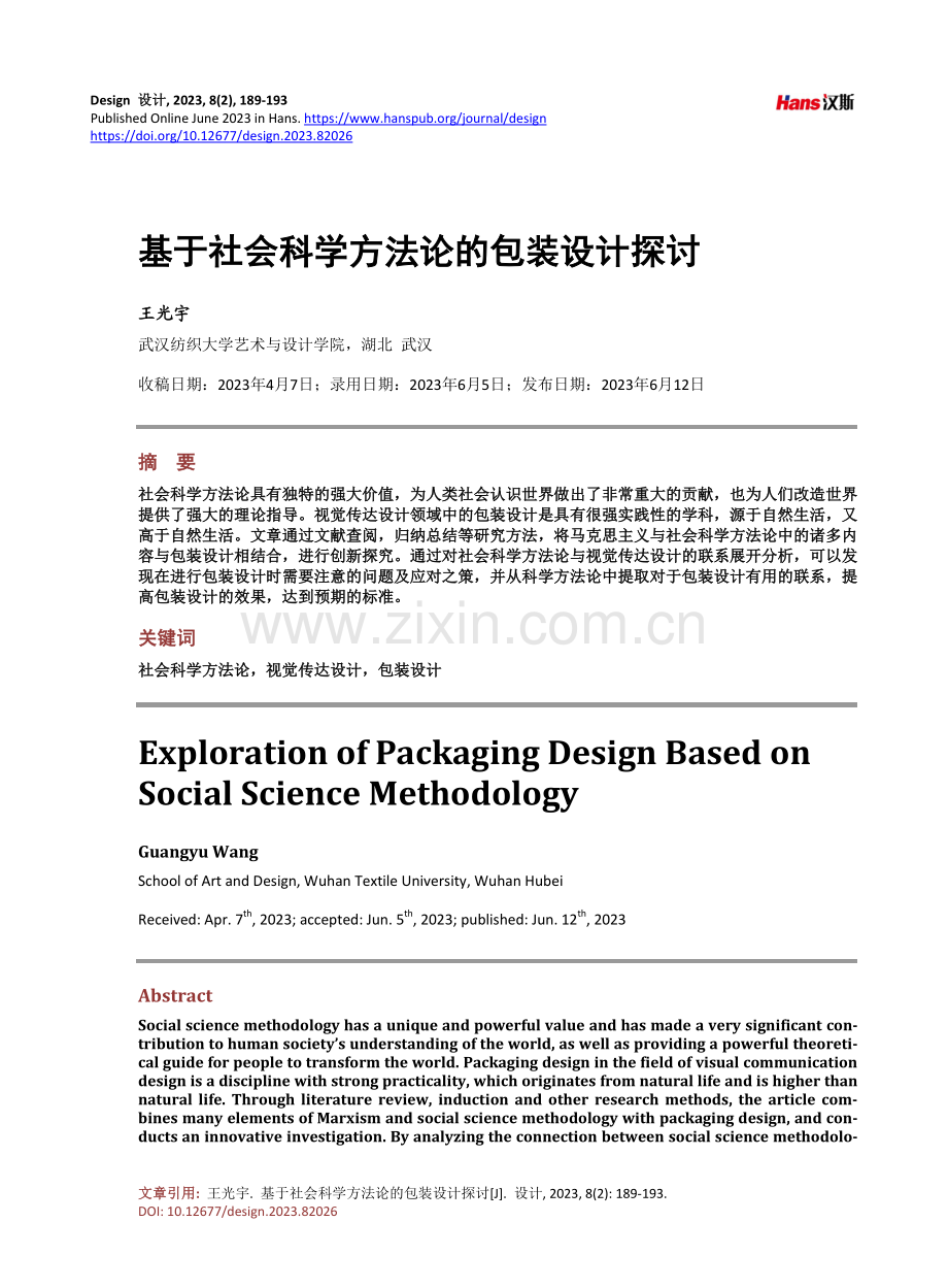 基于社会科学方法论的包装设计探讨.pdf_第1页