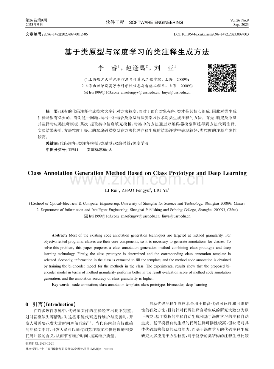 基于类原型与深度学习的类注释生成方法.pdf_第1页