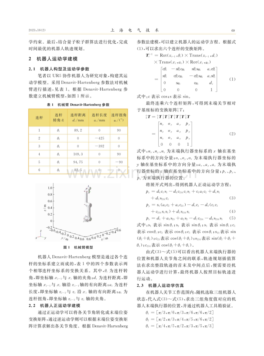 基于量子粒子群算法的工业机器人时间最优轨迹规划.pdf_第2页