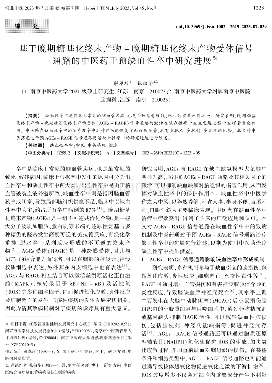 基于晚期糖基化终末产物-晚期糖基化终末产物受体信号通路的中医药干预缺血性卒中研究进展.pdf_第1页