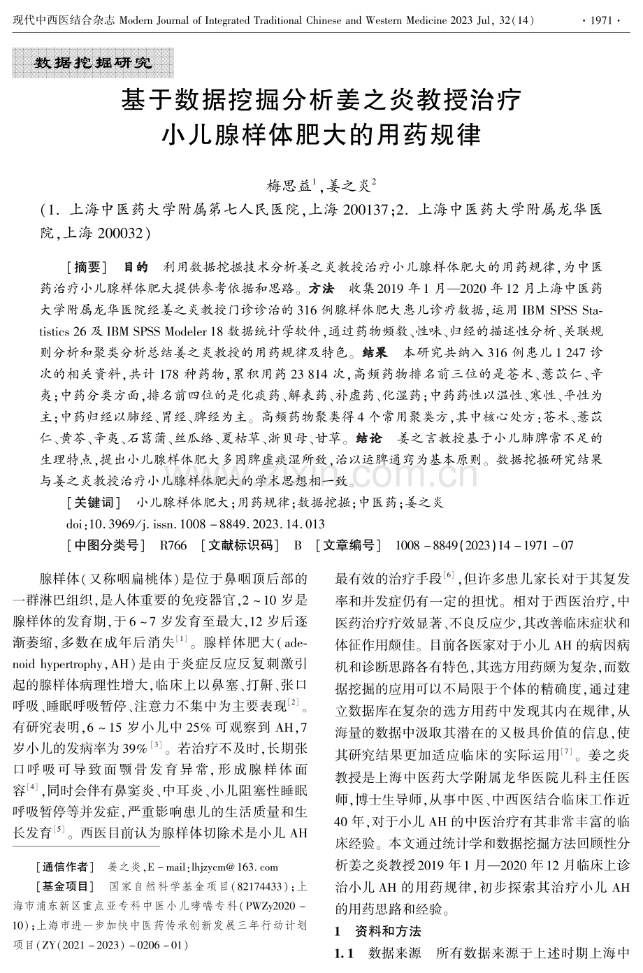 基于数据挖掘分析姜之炎教授治疗小儿腺样体肥大的用药规律.pdf_第1页