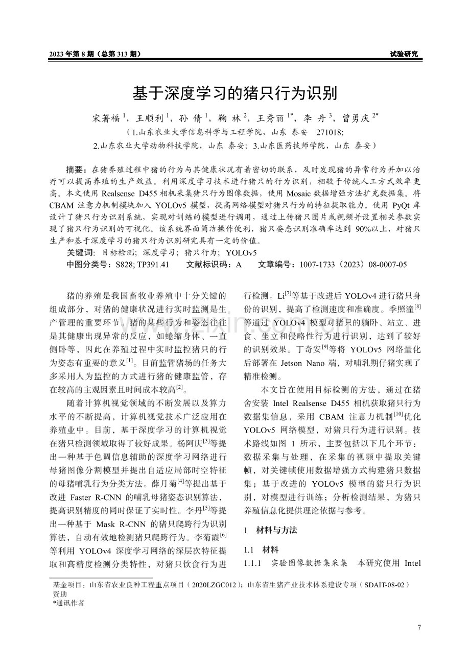 基于深度学习的猪只行为识别.pdf_第1页