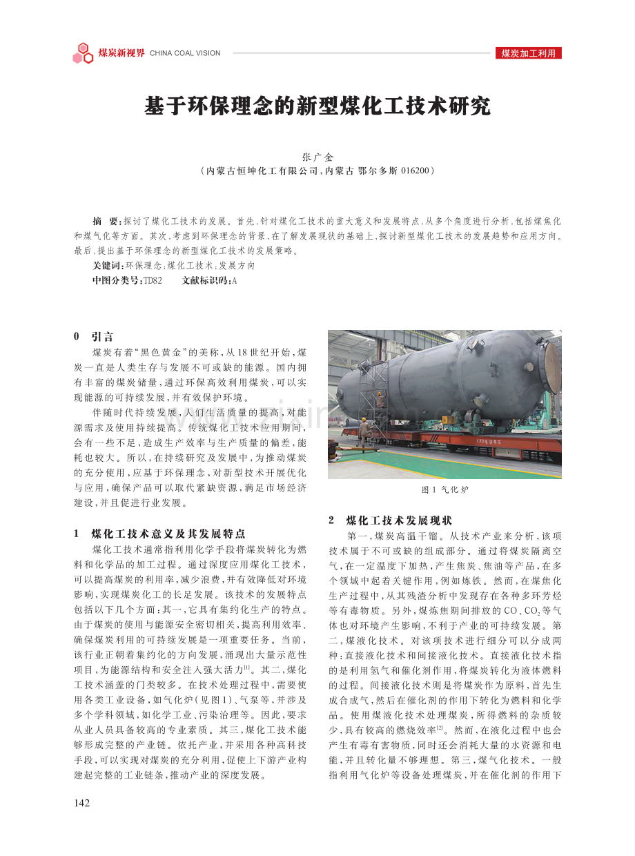 基于环保理念的新型煤化工技术研究.pdf_第1页