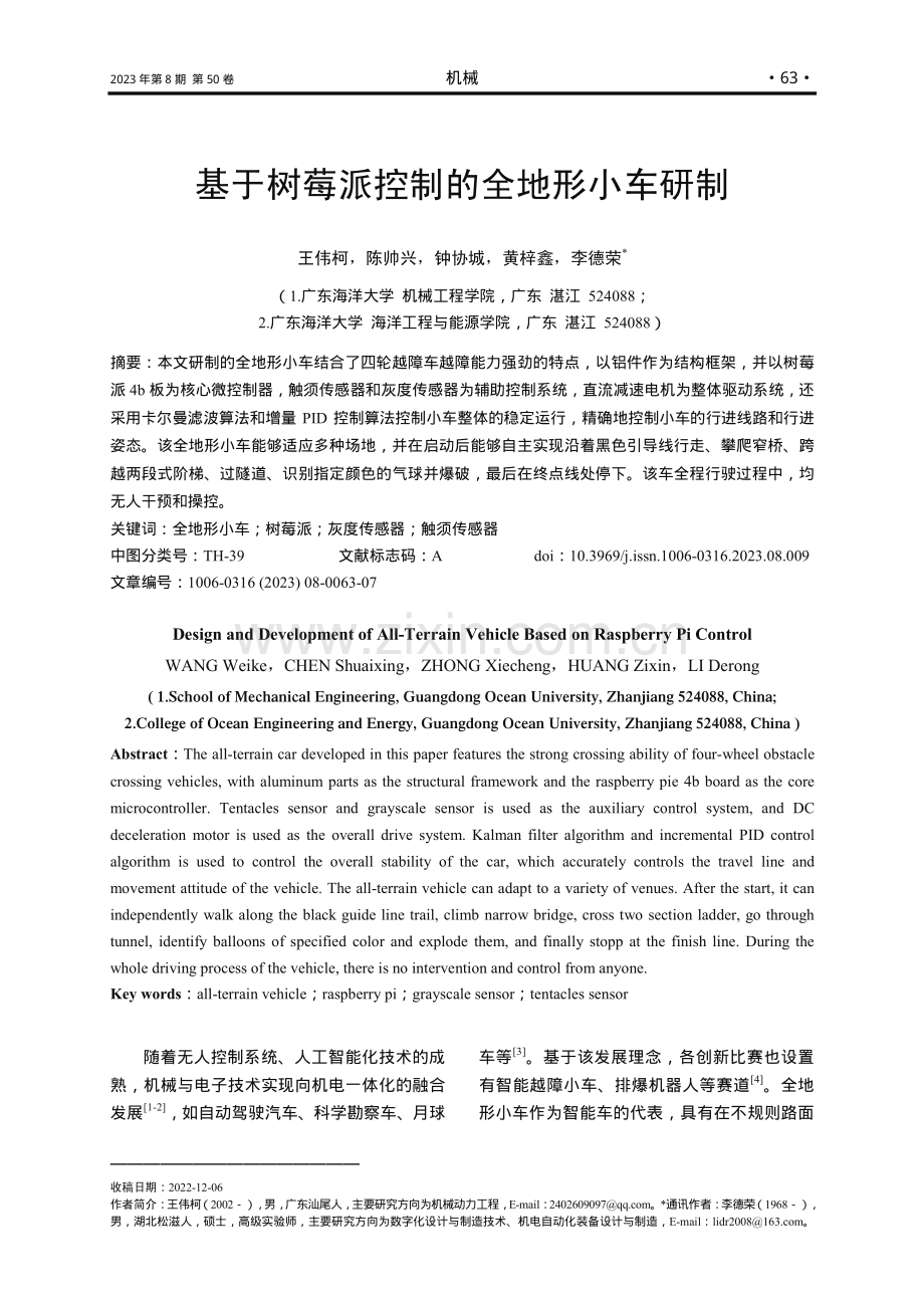 基于树莓派控制的全地形小车研制.pdf_第1页