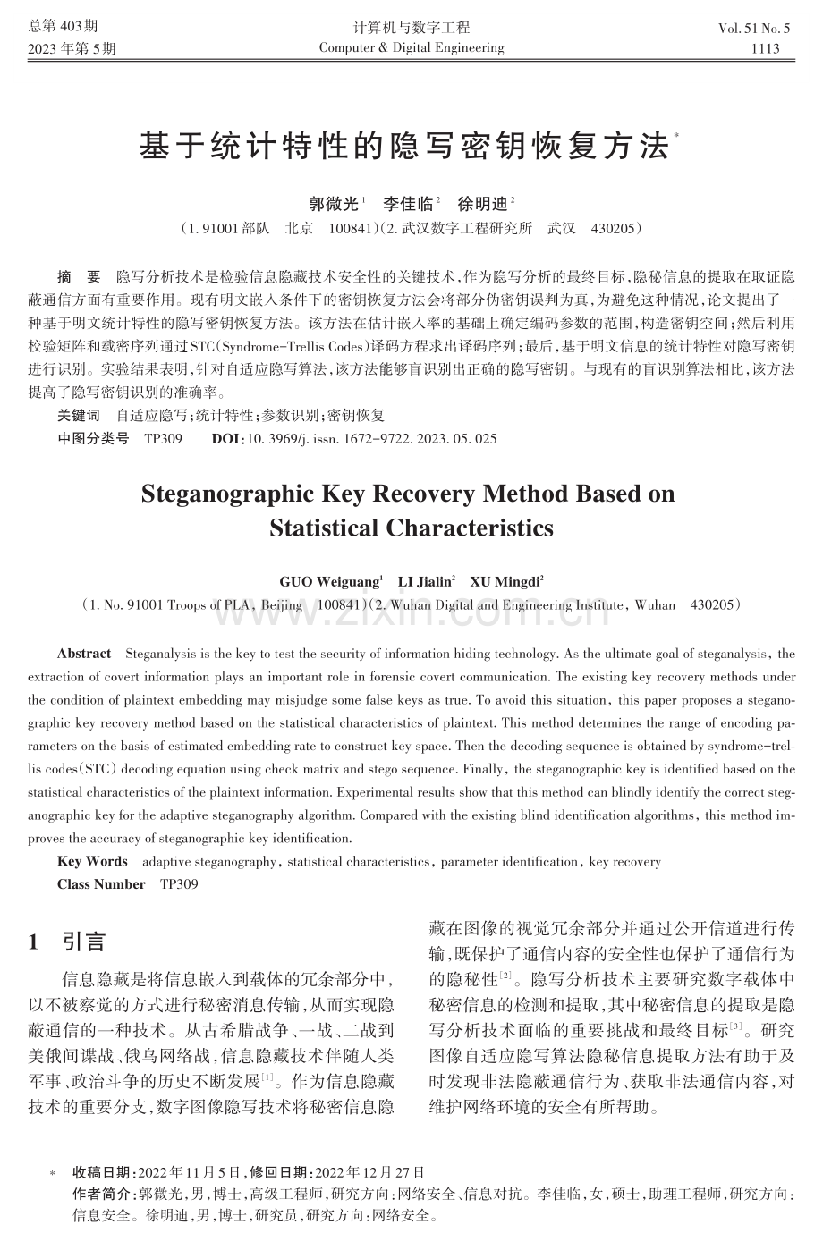 基于统计特性的隐写密钥恢复方法.pdf_第1页