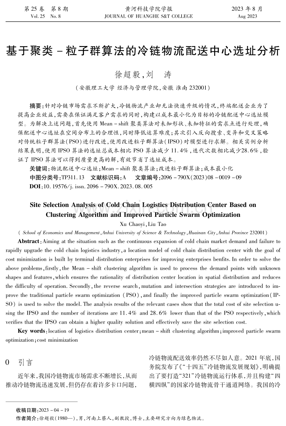 基于聚类-粒子群算法的冷链物流配送中心选址分析.pdf_第1页