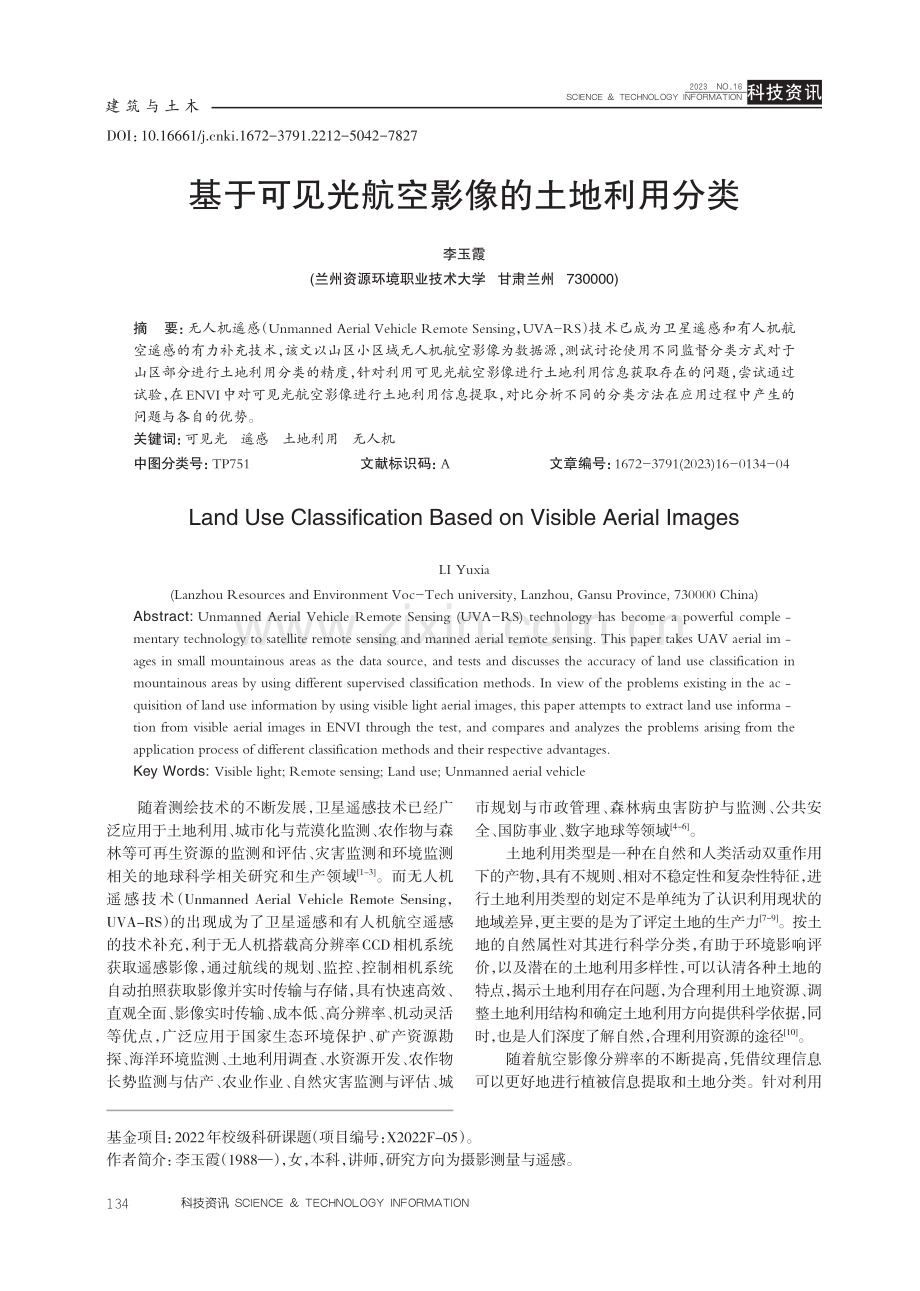 基于可见光航空影像的土地利用分类.pdf_第1页