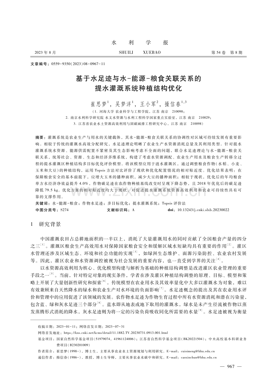 基于水足迹与水-能源-粮食关联关系的提水灌溉系统种植结构优化.pdf_第1页