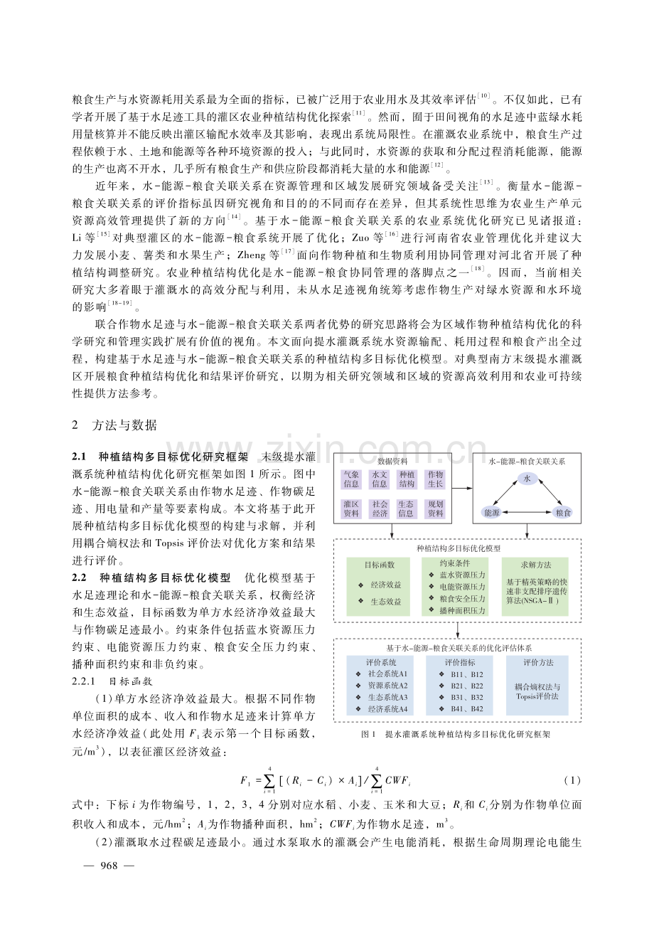 基于水足迹与水-能源-粮食关联关系的提水灌溉系统种植结构优化.pdf_第2页