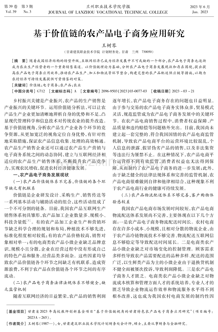 基于价值链的农产品电子商务应用研究.pdf_第1页