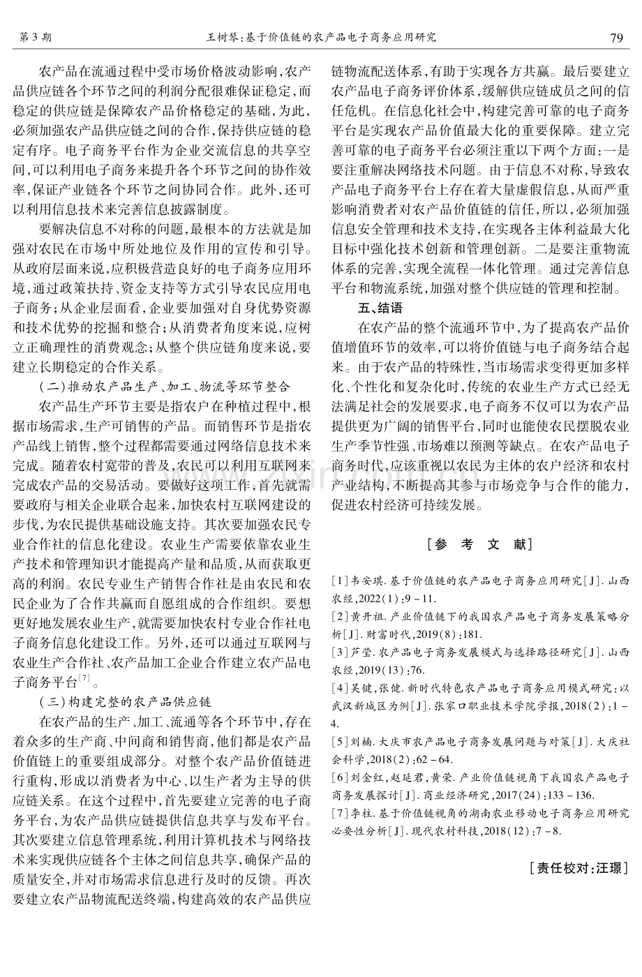 基于价值链的农产品电子商务应用研究.pdf_第3页