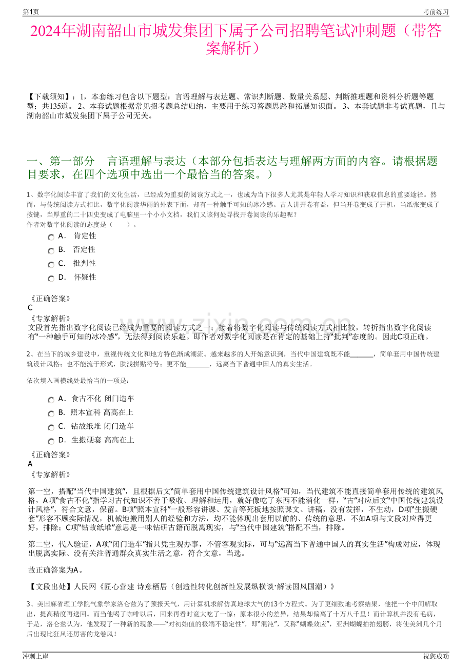 2024年湖南韶山市城发集团下属子公司招聘笔试冲刺题（带答案解析）.pdf_第1页