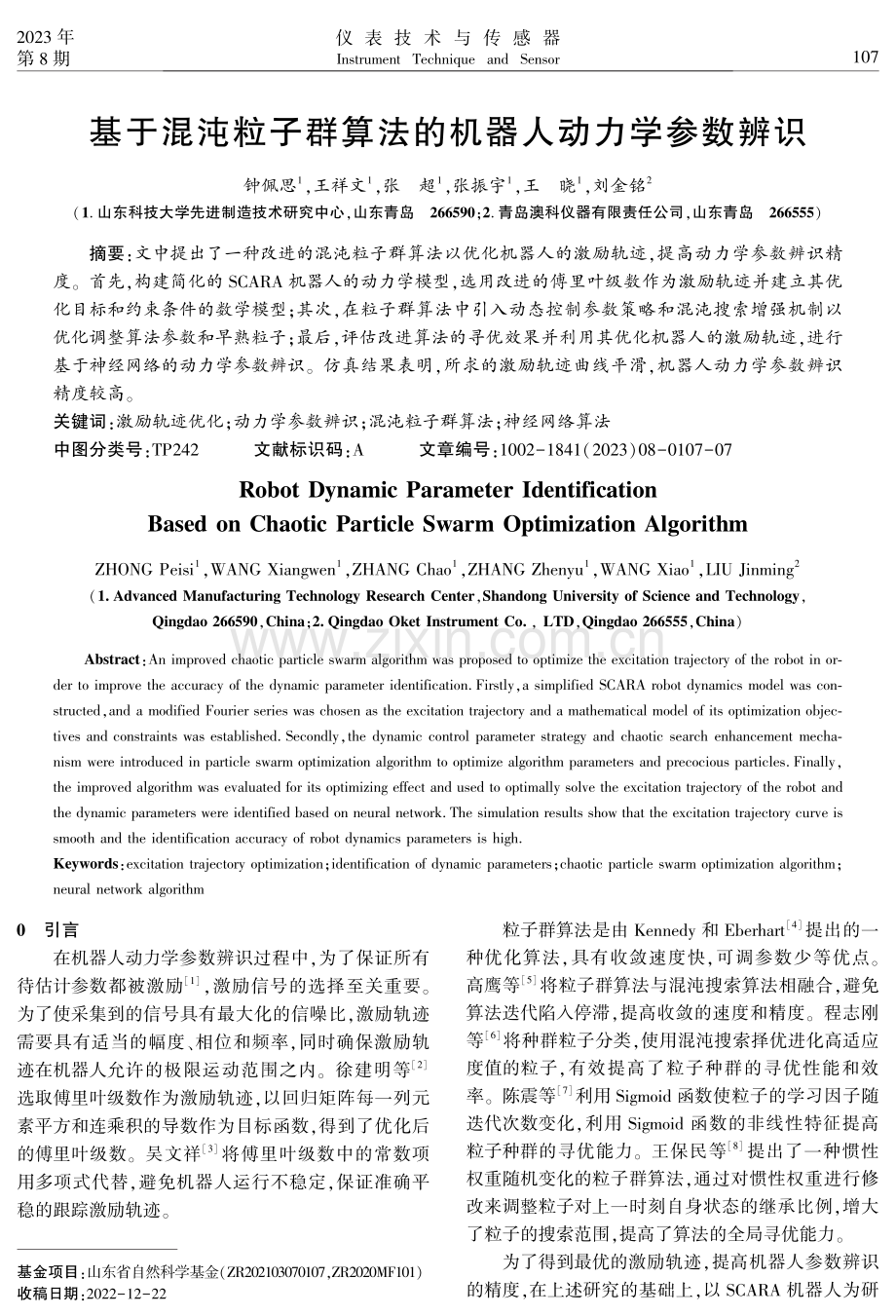 基于混沌粒子群算法的机器人动力学参数辨识.pdf_第1页