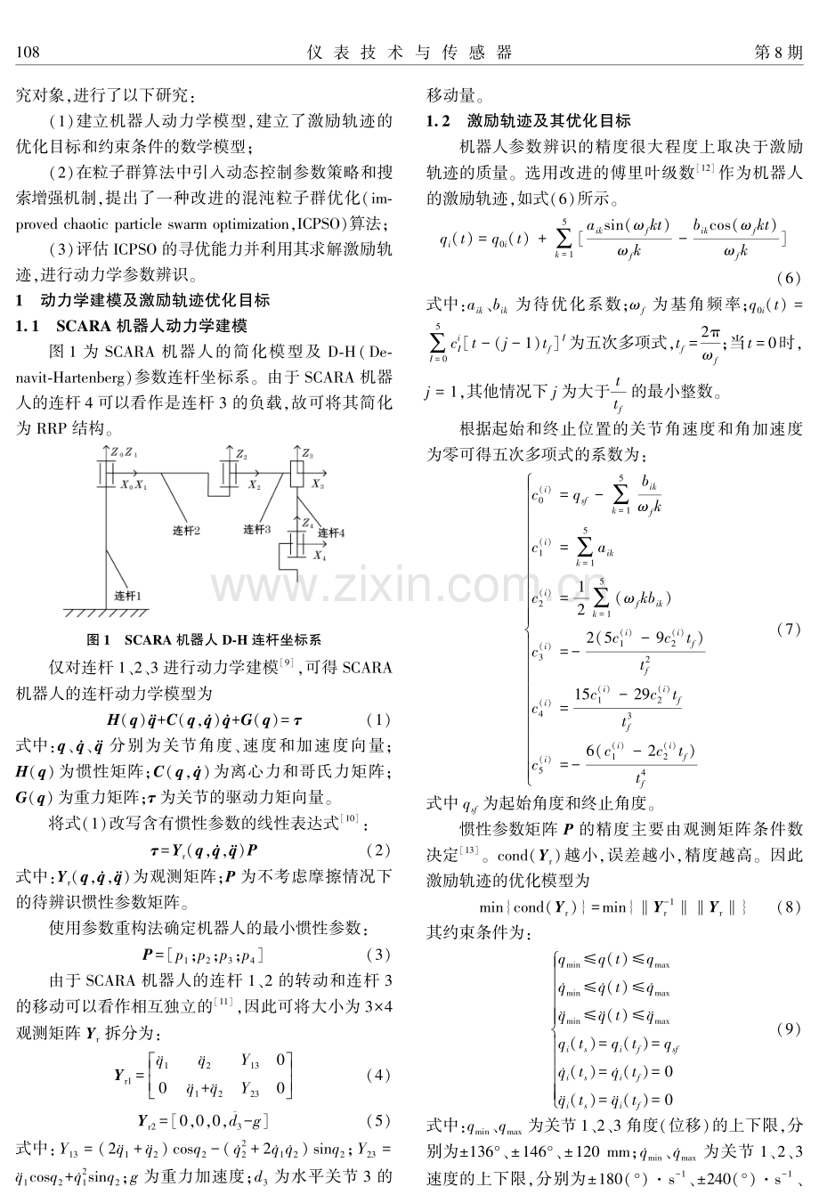 基于混沌粒子群算法的机器人动力学参数辨识.pdf_第2页