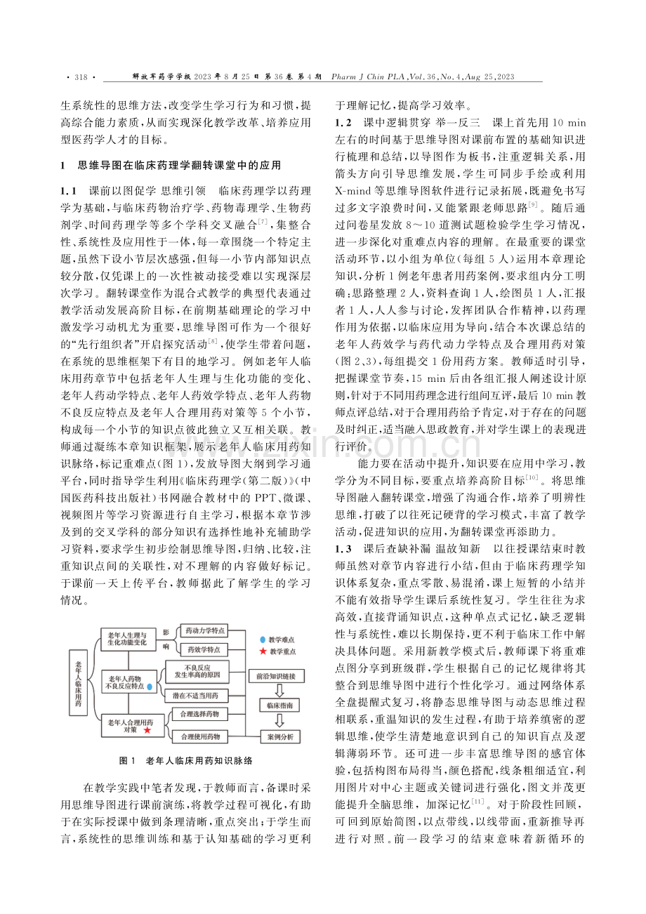 基于思维导图的临床药理学混合式教学应用探究.pdf_第2页