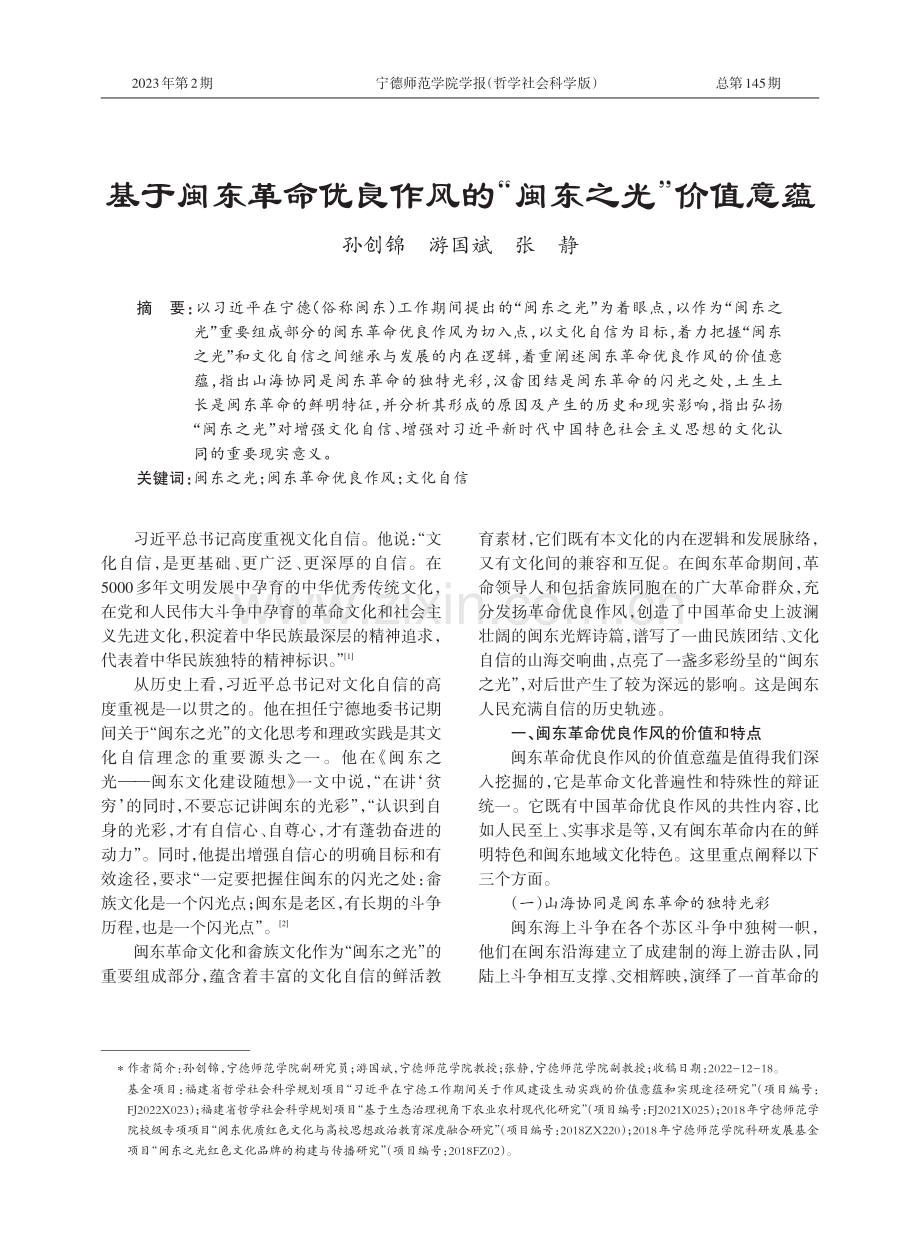 基于闽东革命优良作风的“闽东之光”价值意蕴.pdf_第1页