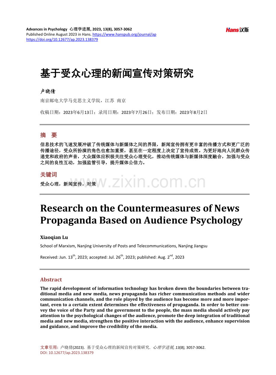 基于受众心理的新闻宣传对策研究.pdf_第1页