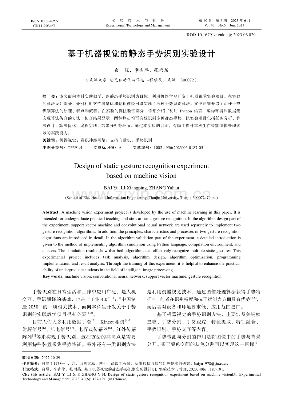 基于机器视觉的静态手势识别实验设计.pdf_第1页