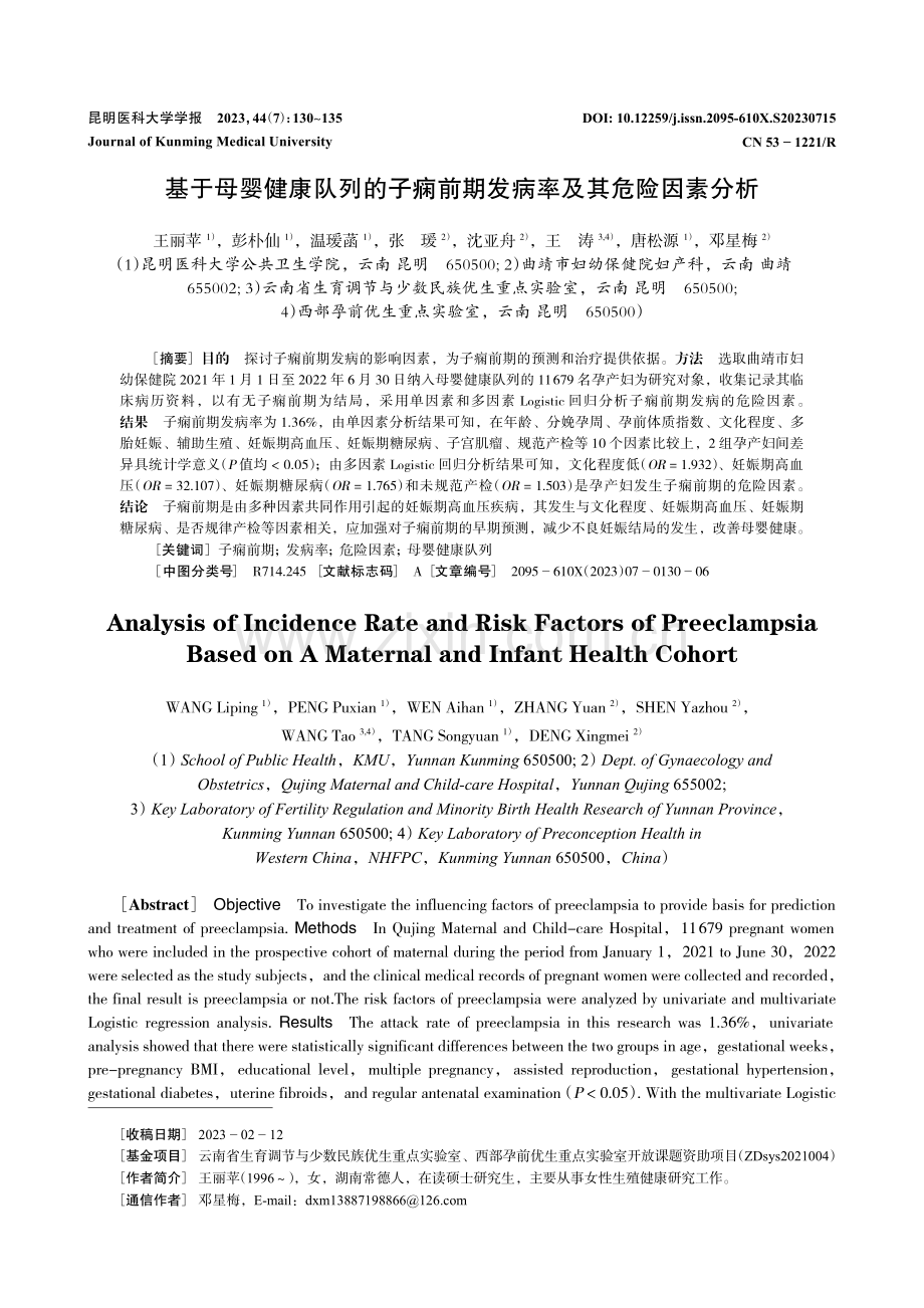 基于母婴健康队列的子痫前期发病率及其危险因素分析.pdf_第1页