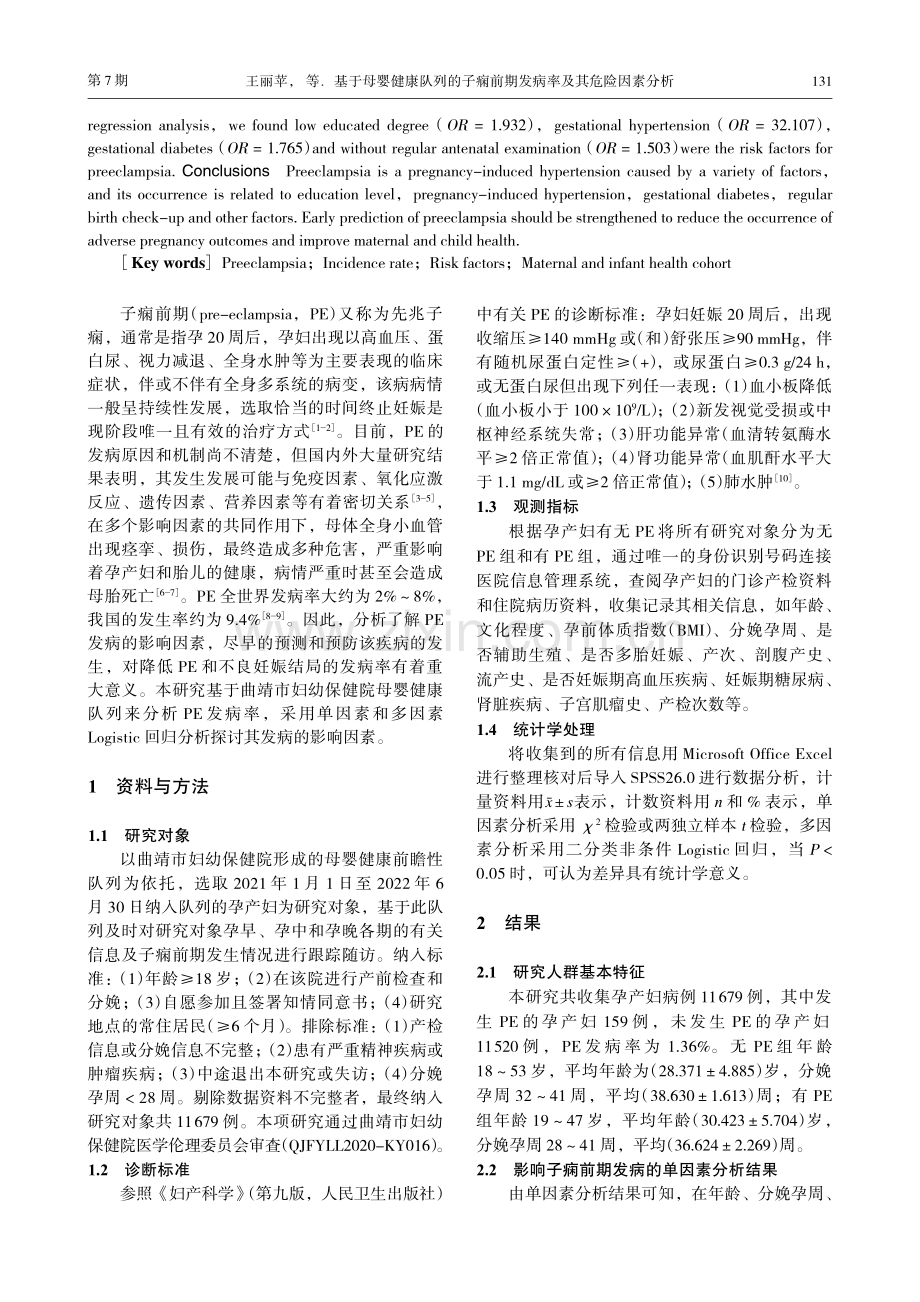 基于母婴健康队列的子痫前期发病率及其危险因素分析.pdf_第2页