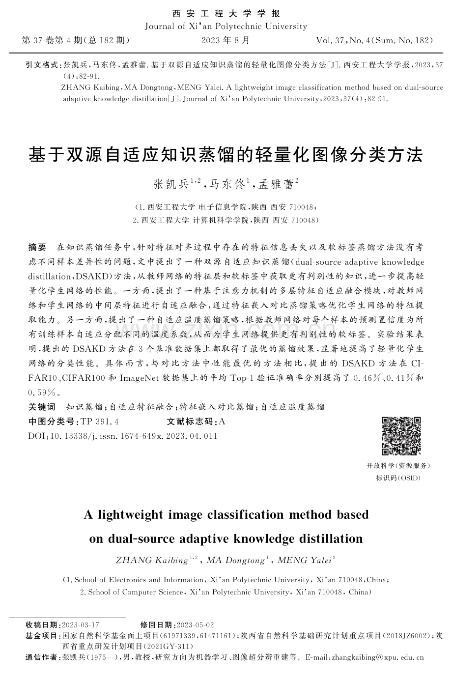 基于双源自适应知识蒸馏的轻量化图像分类方法.pdf_第1页