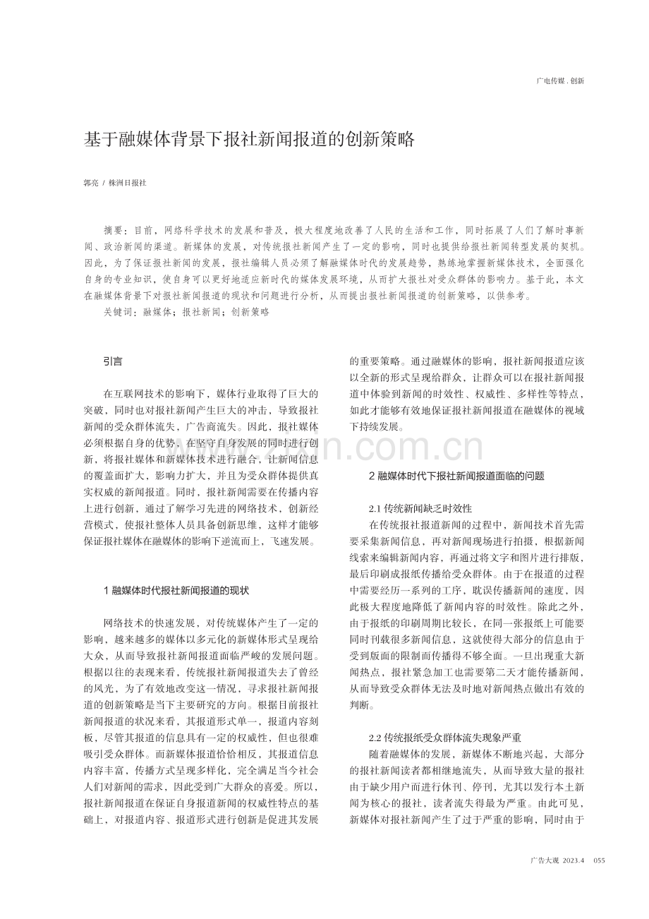 基于融媒体背景下报社新闻报道的创新策略.pdf_第1页