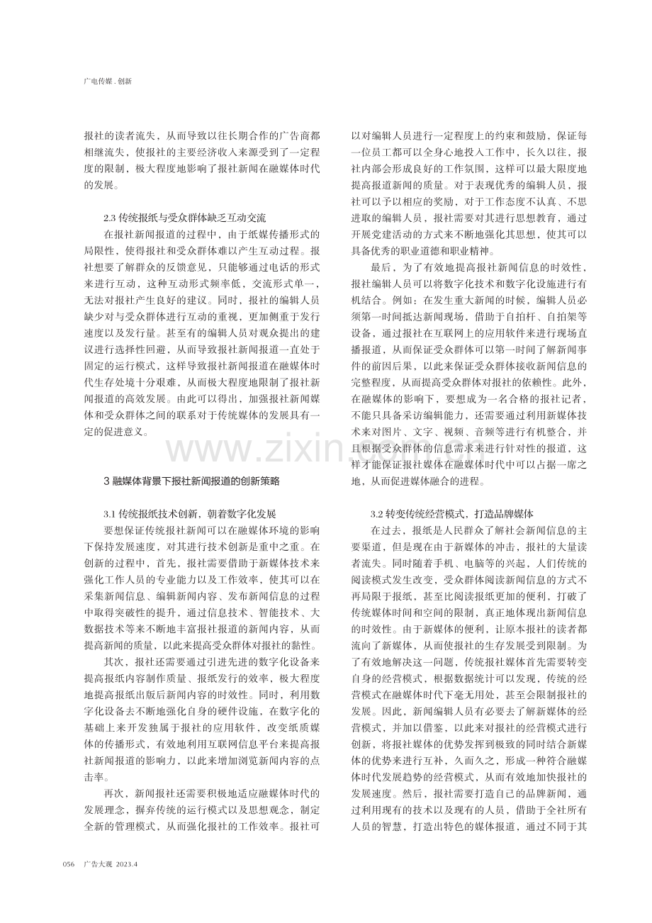 基于融媒体背景下报社新闻报道的创新策略.pdf_第2页