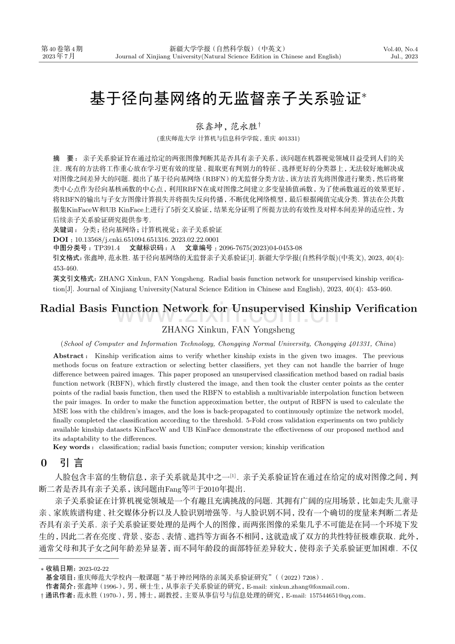 基于径向基网络的无监督亲子关系验证.pdf_第1页