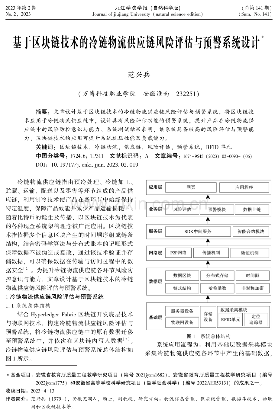 基于区块链技术的冷链物流供应链风险评估与预警系统设计.pdf_第1页