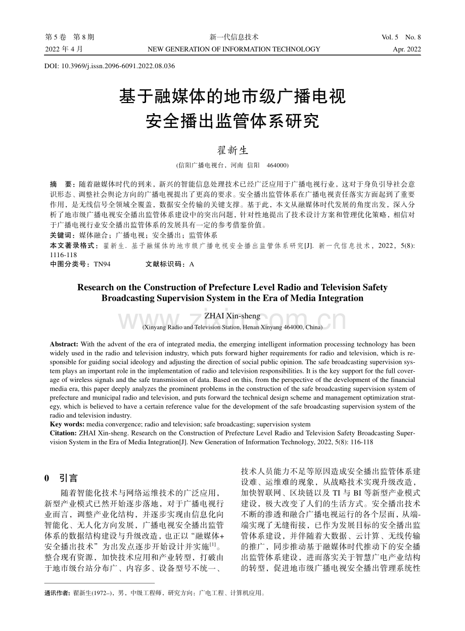 基于融媒体的地市级广播电视安全播出监管体系研究.pdf_第1页