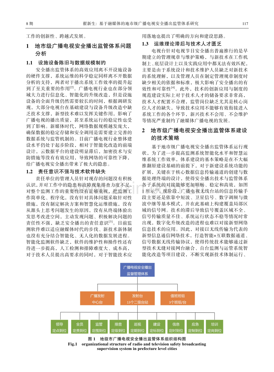 基于融媒体的地市级广播电视安全播出监管体系研究.pdf_第2页