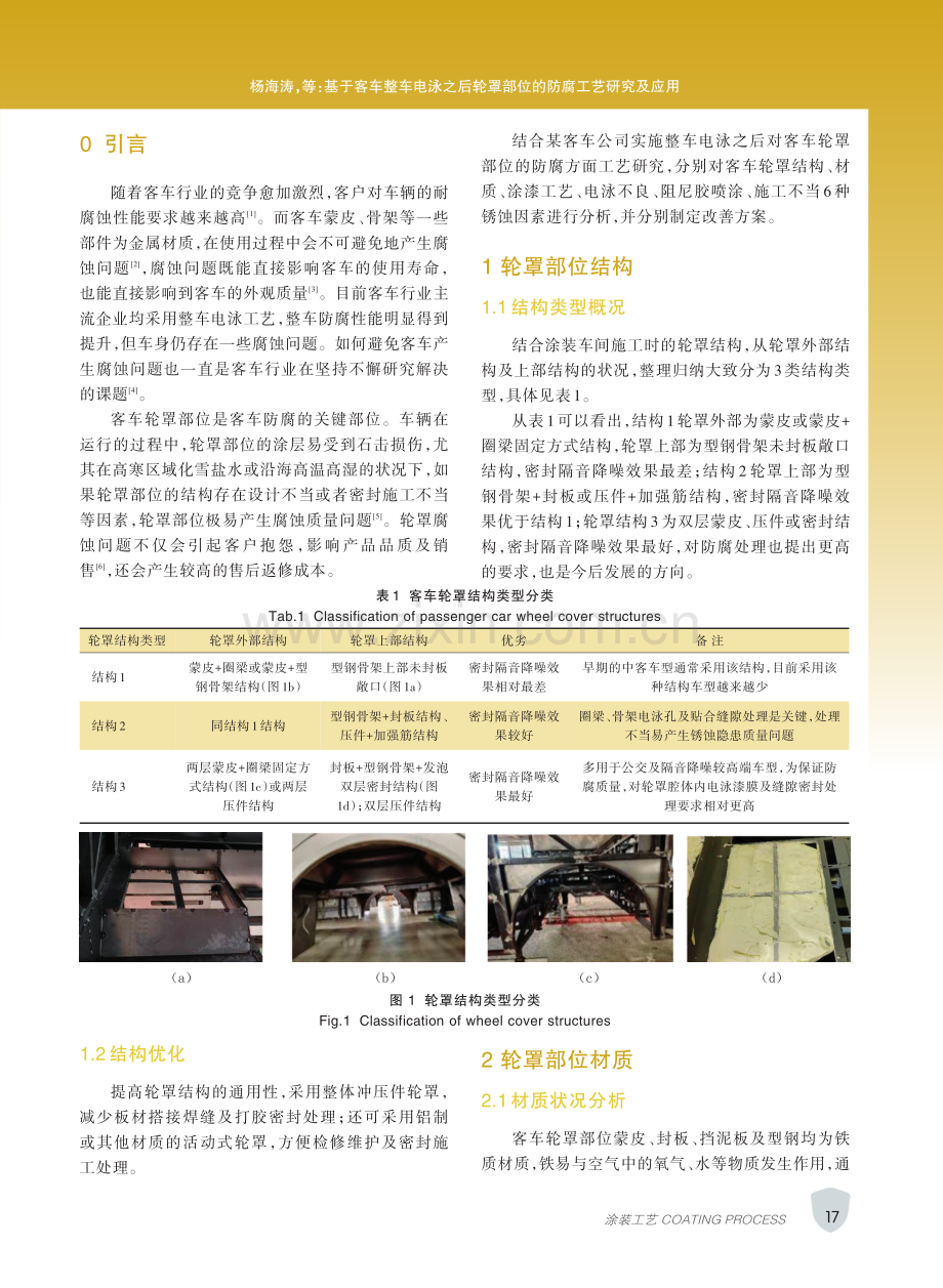 基于客车整车电泳之后轮罩部位的防腐工艺研究及应用.pdf_第2页