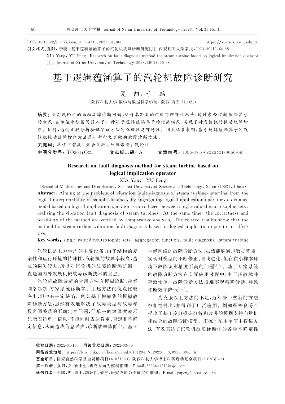 基于逻辑蕴涵算子的汽轮机故障诊断研究.pdf_第1页