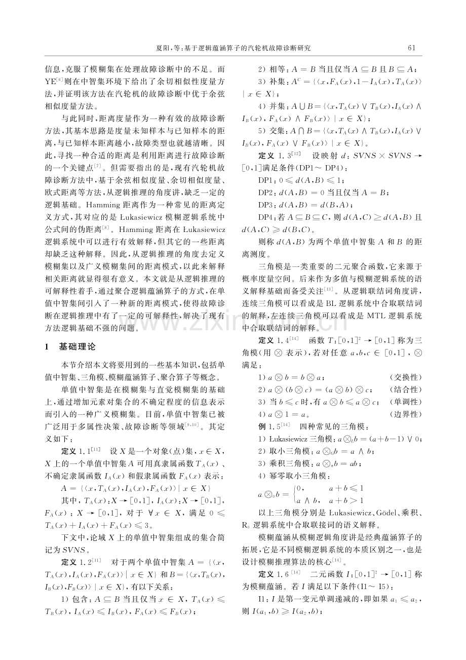 基于逻辑蕴涵算子的汽轮机故障诊断研究.pdf_第2页